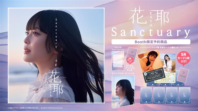 花耶 Sanctuary Booth限定予約商品