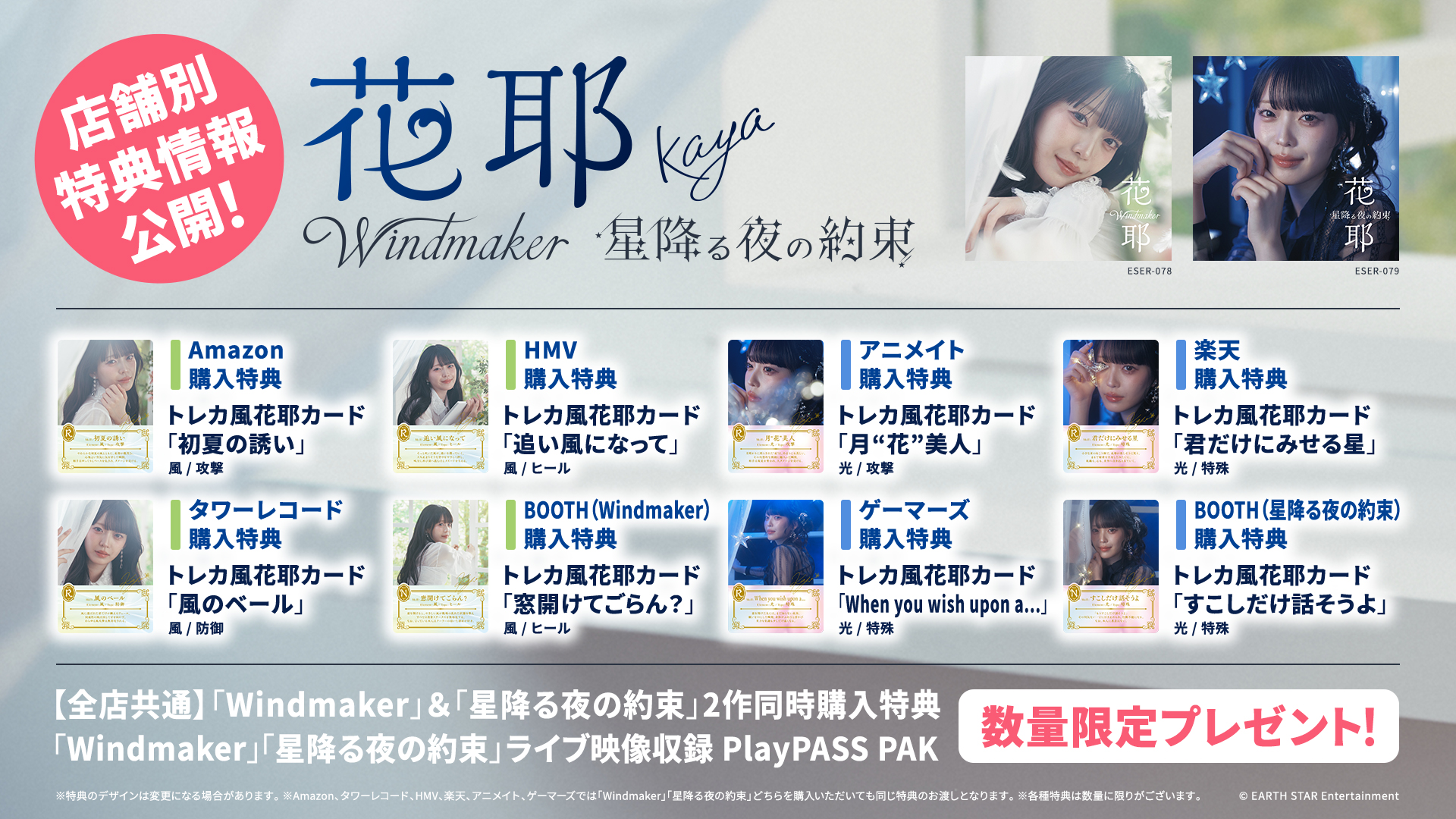 花耶 New Single「Windmaker」「星降る夜の約束」Booth予約商品＋店舗